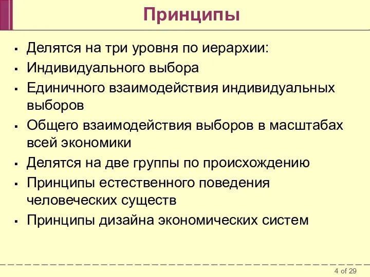 Принципы Делятся на три уровня по иерархии: Индивидуального выбора Единичного взаимодействия