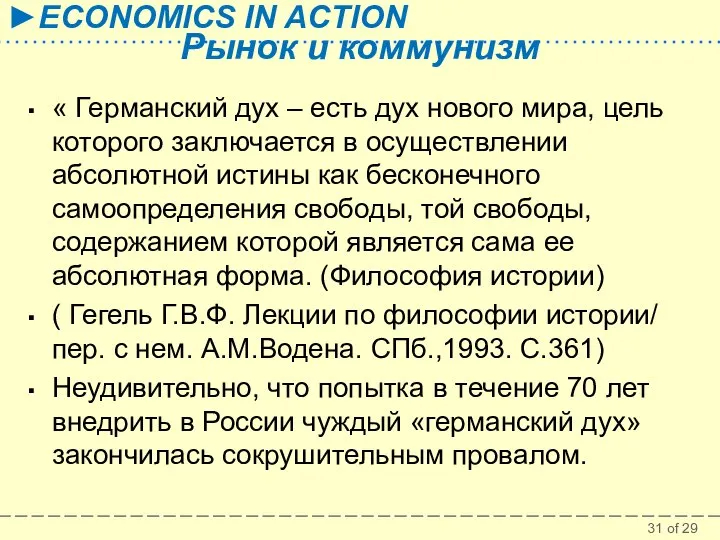 Рынок и коммунизм « Германский дух – есть дух нового мира,