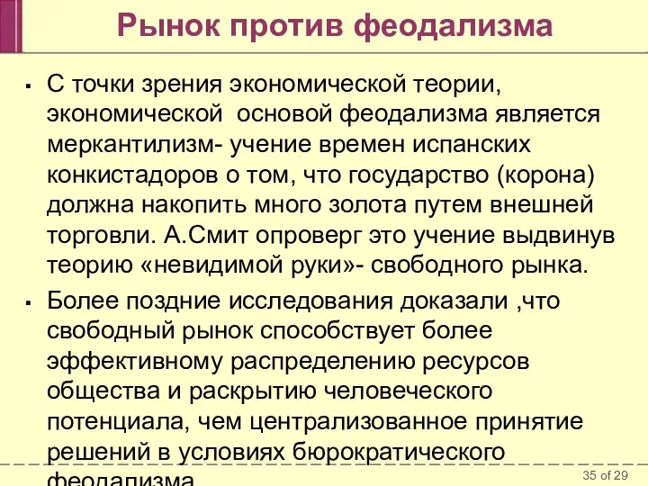 Рынок против феодализма С точки зрения экономической теории, экономической основой феодализма