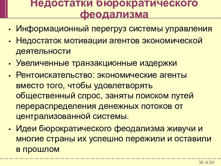 Недостатки бюрократического феодализма Информационный перегруз системы управления Недостаток мотивации агентов экономической