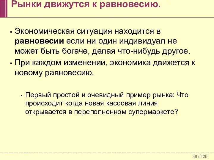 Рынки движутся к равновесию. Экономическая ситуация находится в равновесии если ни