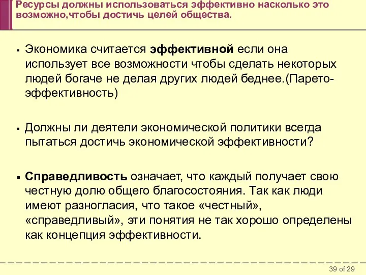 Ресурсы должны использоваться эффективно насколько это возможно,чтобы достичь целей общества. Экономика