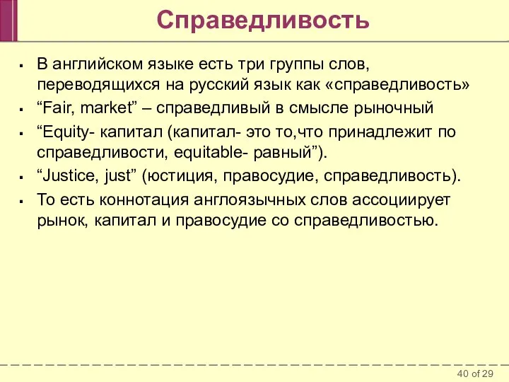 Справедливость В английском языке есть три группы слов, переводящихся на русский