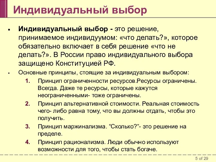 Индивидуальный выбор Индивидуальный выбор - это решение, принимаемое индивидуумом: «что делать?»,