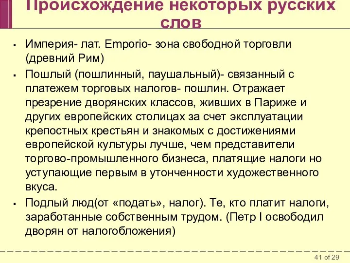 Происхождение некоторых русских слов Империя- лат. Emporio- зона свободной торговли (древний