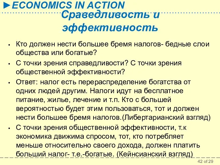 Сраведливость и эффективность Кто должен нести большее бремя налогов- бедные слои