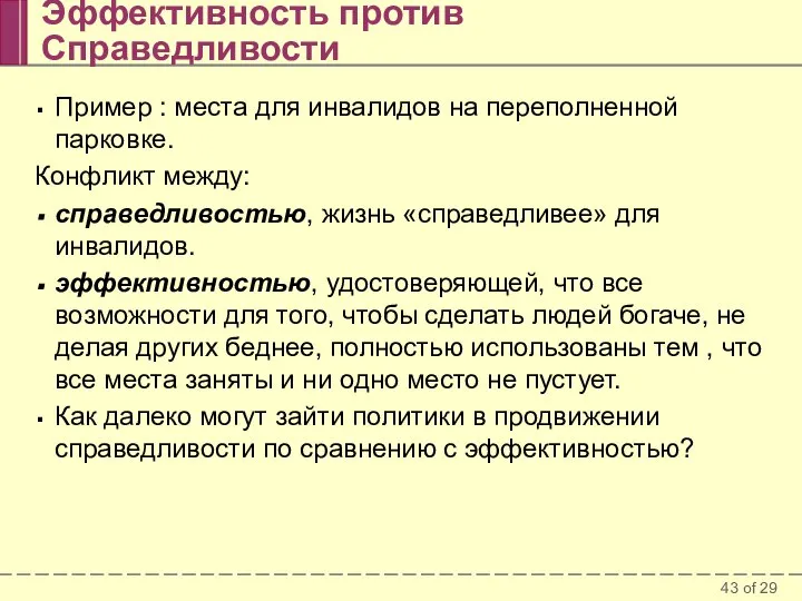 Эффективность против Справедливости Пример : места для инвалидов на переполненной парковке.