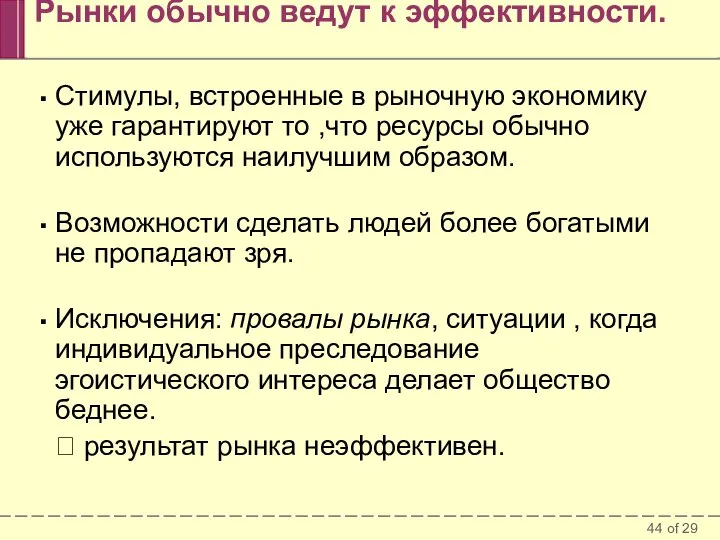 Рынки обычно ведут к эффективности. Стимулы, встроенные в рыночную экономику уже