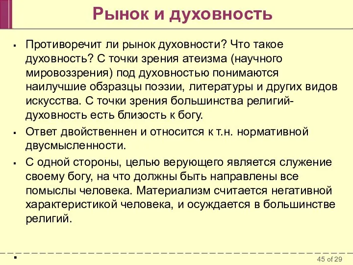 Рынок и духовность Противоречит ли рынок духовности? Что такое духовность? С