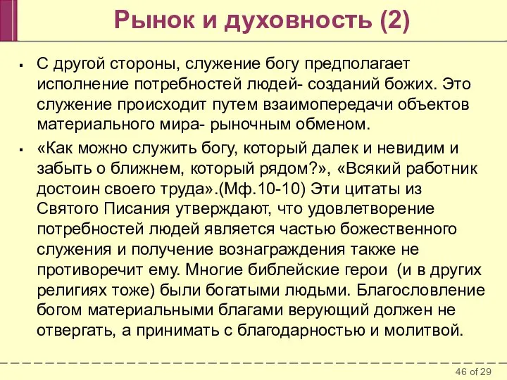 Рынок и духовность (2) С другой стороны, служение богу предполагает исполнение