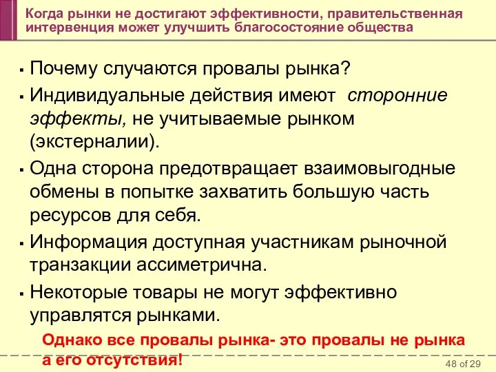 Когда рынки не достигают эффективности, правительственная интервенция может улучшить благосостояние общества