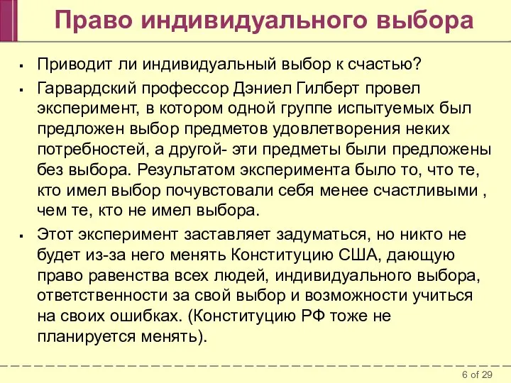 Право индивидуального выбора Приводит ли индивидуальный выбор к счастью? Гарвардский профессор