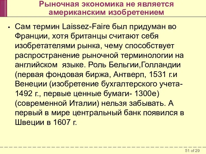 Рыночная экономика не является американским изобретением Сам термин Laissez-Faire был придуман