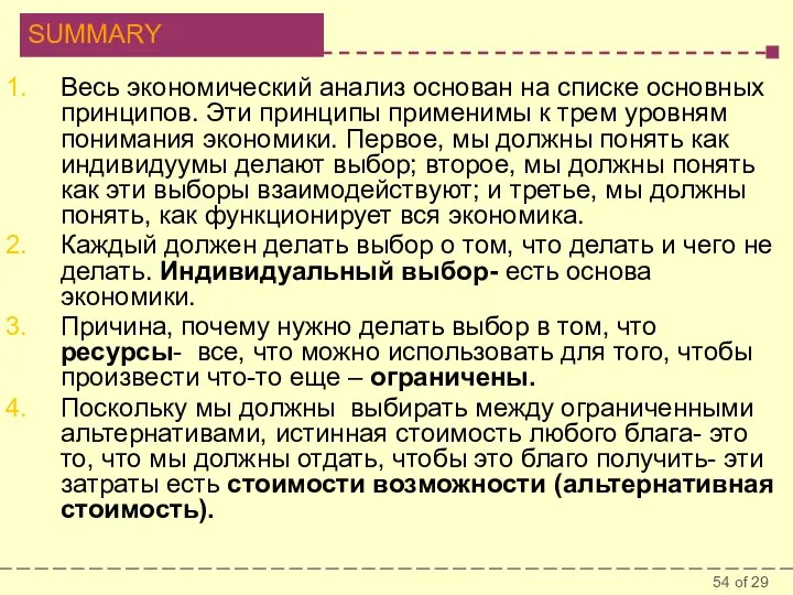 Весь экономический анализ основан на списке основных принципов. Эти принципы применимы