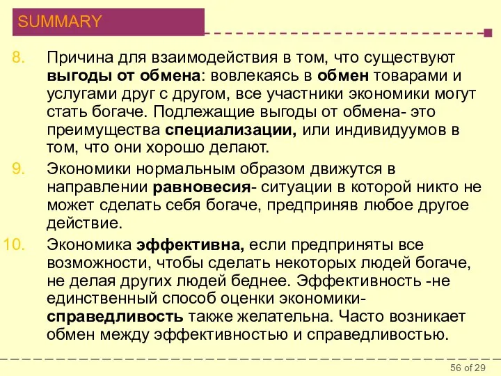 Причина для взаимодействия в том, что существуют выгоды от обмена: вовлекаясь