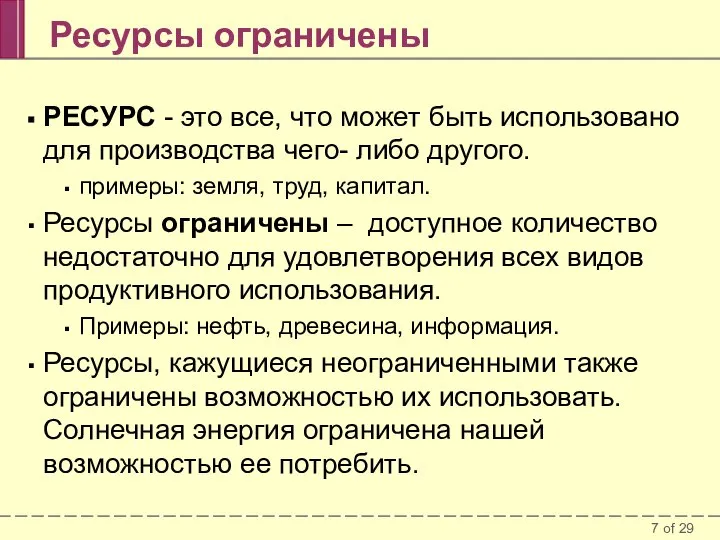 Ресурсы ограничены РЕСУРС - это все, что может быть использовано для