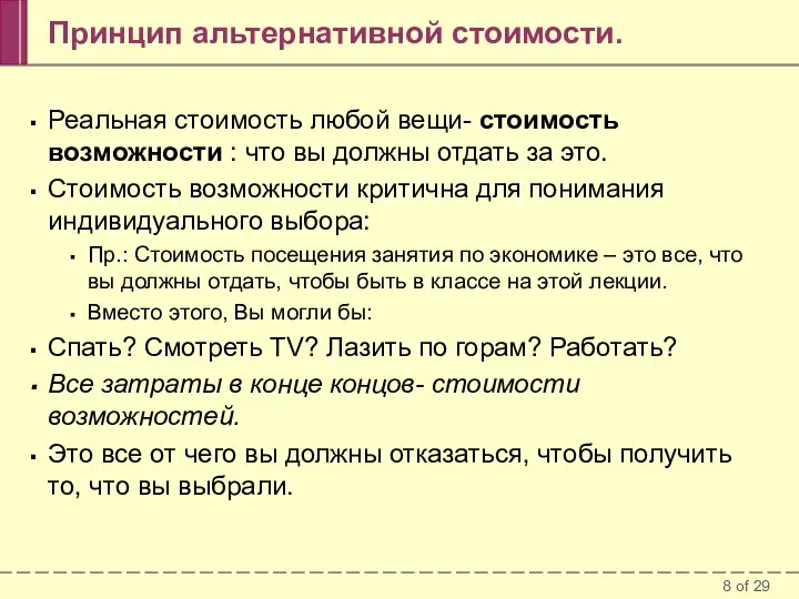 Принцип альтернативной стоимости. Реальная стоимость любой вещи- стоимость возможности : что