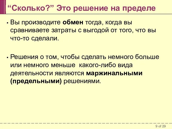 “Сколько?” Это решение на пределе Вы производите обмен тогда, когда вы