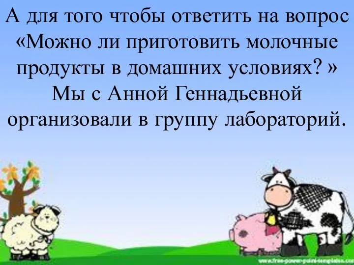 А для того чтобы ответить на вопрос «Можно ли приготовить молочные