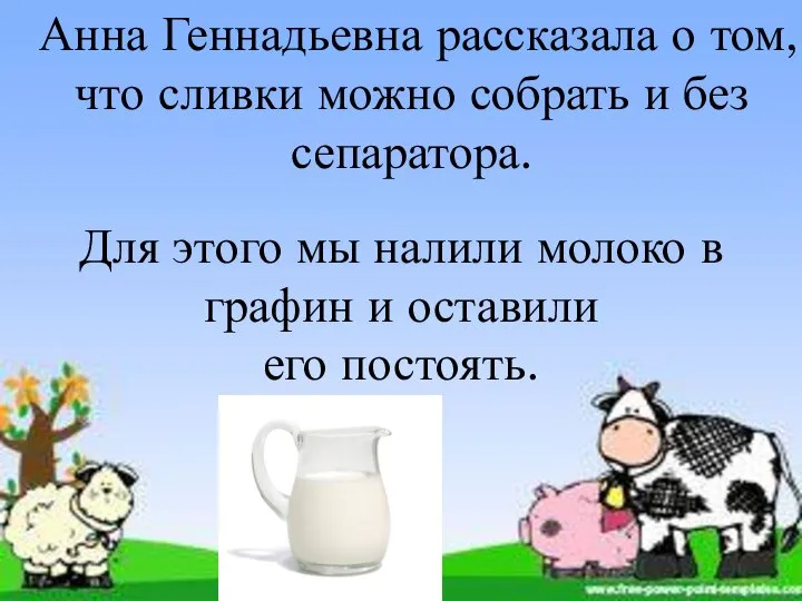 Анна Геннадьевна рассказала о том, что сливки можно собрать и без