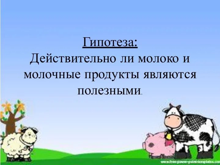 Гипотеза: Действительно ли молоко и молочные продукты являются полезными.