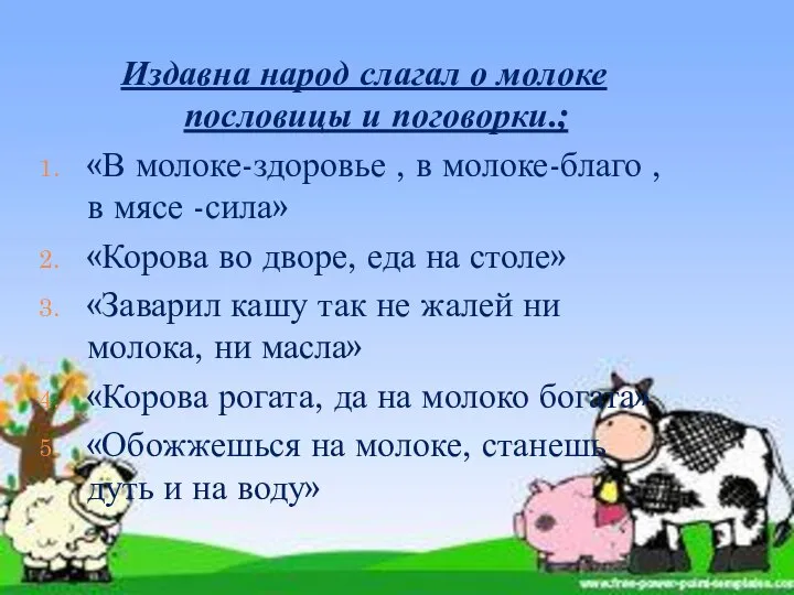 Издавна народ слагал о молоке пословицы и поговорки.; «В молоке-здоровье ,