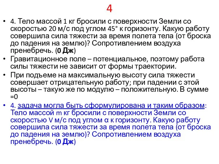 4 4. Тело массой 1 кг бросили с поверхности Земли со