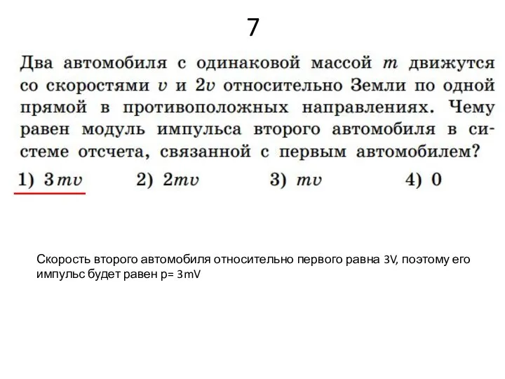 7 Скорость второго автомобиля относительно первого равна 3V, поэтому его импульс будет равен р= 3mV