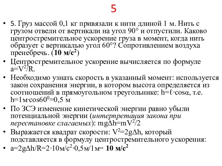 5 5. Груз массой 0,1 кг привязали к нити длиной 1