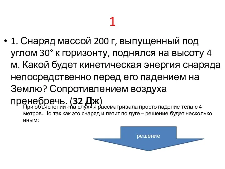 1 1. Снаряд массой 200 г, выпущенный под углом 30° к