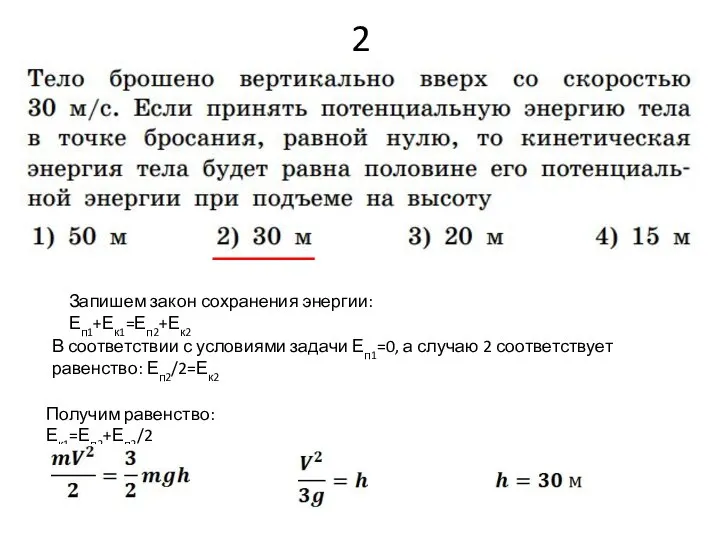 2 Запишем закон сохранения энергии: Еп1+Ек1=Еп2+Ек2 В соответствии с условиями задачи