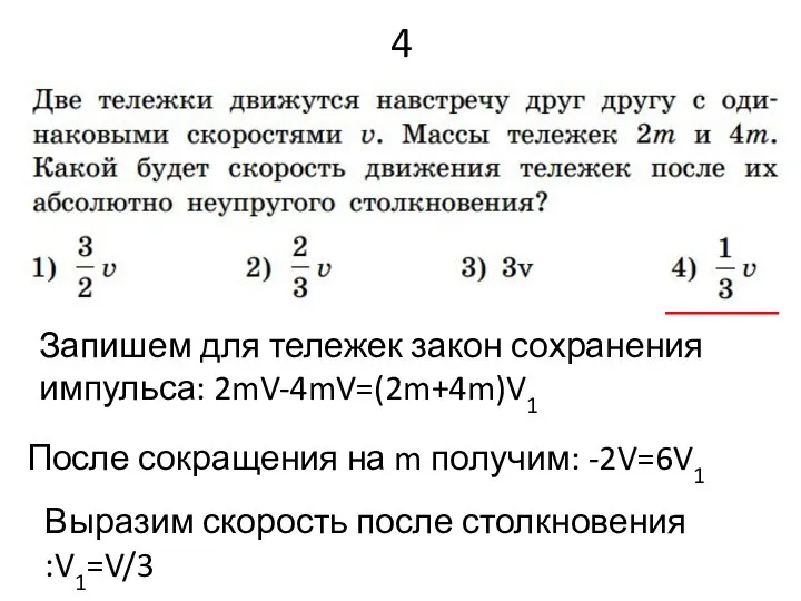 4 Запишем для тележек закон сохранения импульса: 2mV-4mV=(2m+4m)V1 После сокращения на