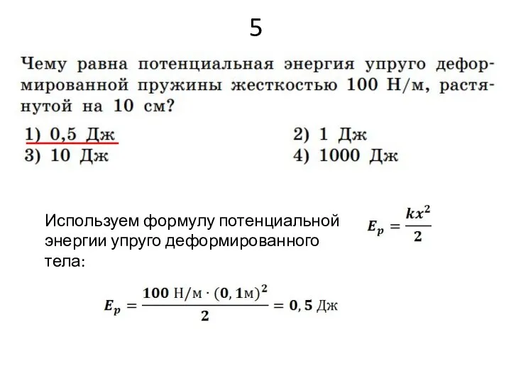 5 Используем формулу потенциальной энергии упруго деформированного тела: