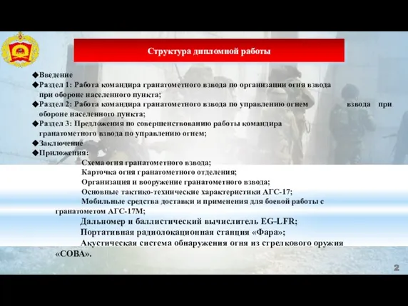 Введение Раздел 1: Работа командира гранатометного взвода по организации огня взвода