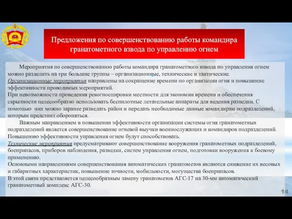 Мероприятия по совершенствованию работы командира гранатометного взвода по управления огнем можно