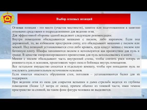 Огневая позиция - это место (участок местности), занятое или подготовленное к