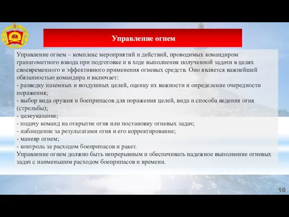 Управление огнем – комплекс мероприятий и действий, проводимых командиром гранатометного взвода