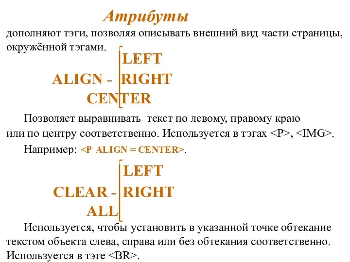 Атрибуты дополняют тэги, позволяя описывать внешний вид части страницы, окружённой тэгами.