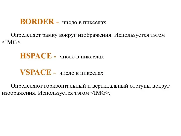 BORDER = число в пикселах Определяет рамку вокруг изображения. Используется тэгом