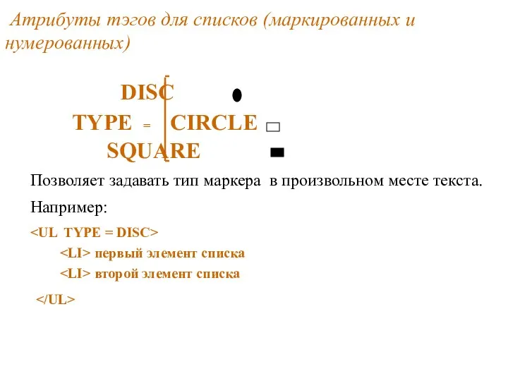 Атрибуты тэгов для списков (маркированных и нумерованных) DISC TYPE = CIRCLE