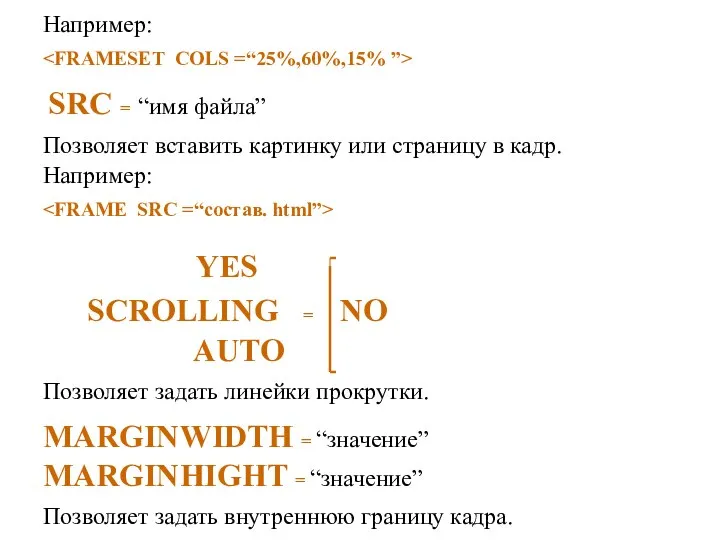 Например: SRC = “имя файла” Позволяет вставить картинку или страницу в