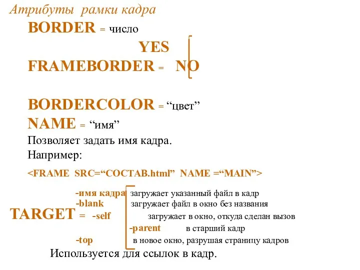 Атрибуты рамки кадра BORDER = число YES FRAMEBORDER = NO BORDERCOLOR