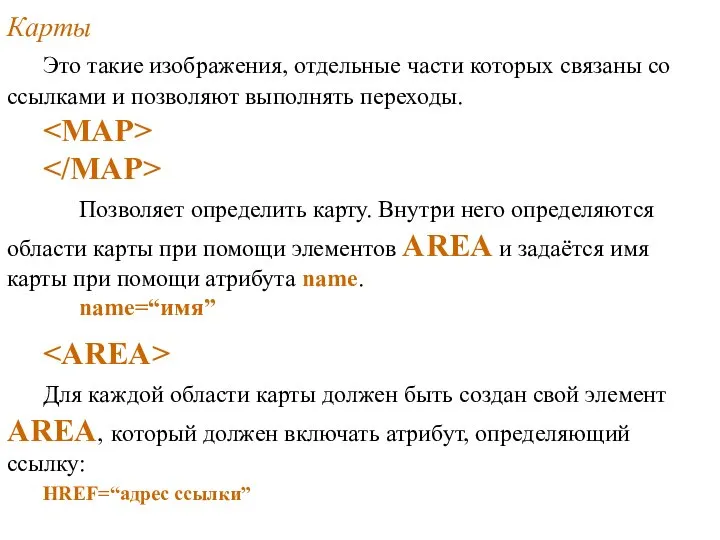 Карты Это такие изображения, отдельные части которых связаны со ссылками и