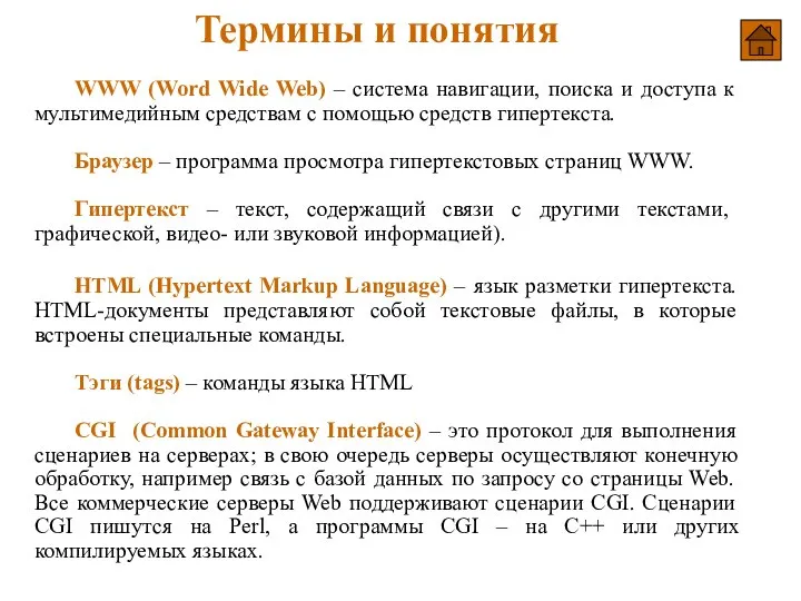 Термины и понятия WWW (Word Wide Web) – cистема навигации, поиска