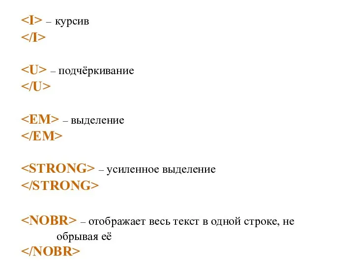 – курсив – подчёркивание – выделение – усиленное выделение – отображает