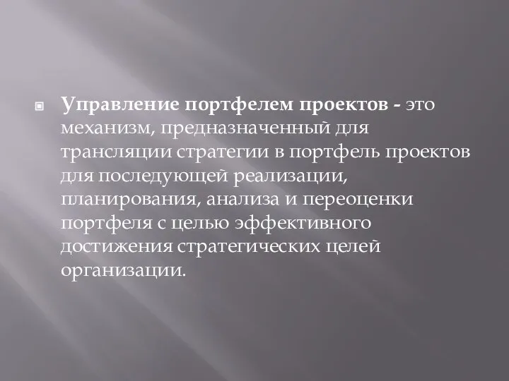 Управление портфелем проектов - это механизм, предназначенный для трансляции стратегии в