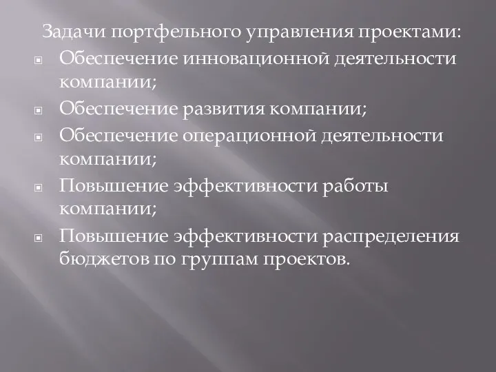 Задачи портфельного управления проектами: Обеспечение инновационной деятельности компании; Обеспечение развития компании;