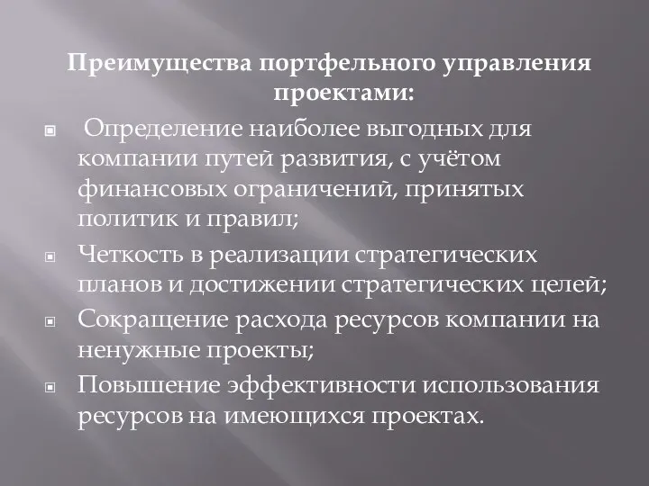 Преимущества портфельного управления проектами: Определение наиболее выгодных для компании путей развития,