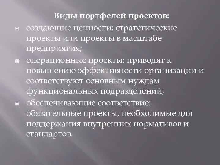 Виды портфелей проектов: создающие ценности: стратегические проекты или проекты в масштабе