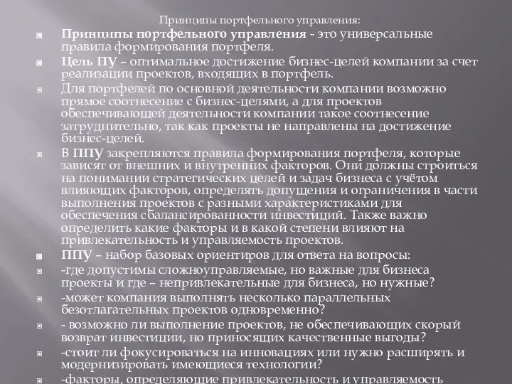 Принципы портфельного управления: Принципы портфельного управления - это универсальные правила формирования